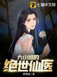 大小姐的绝世高手全文