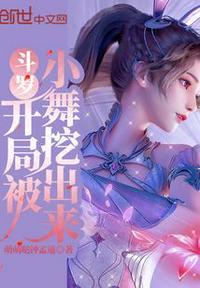 斗罗开局抢走小舞