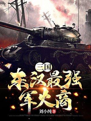 三国东汉