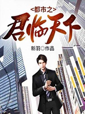 都市之君临天下楚云免费阅读