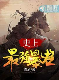史上最牛暴君在线阅读