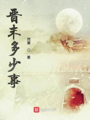 晋末多少事百度百科
