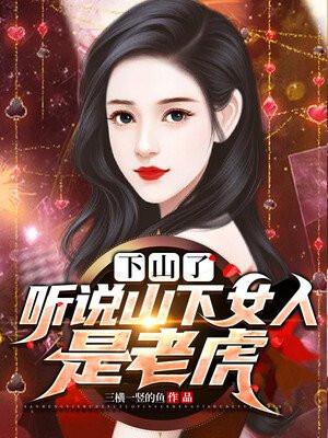下山了听说山下女人是老虎 三横一竖的鱼