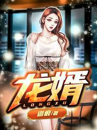龙婿大丈夫