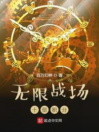 无限战场十倍积分 百万幻神
