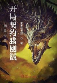 御兽契约类