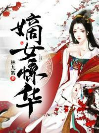 嫡女惊华盛宠太子妃