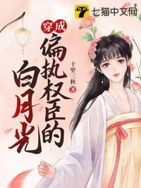 穿成偏执的白月光寒武纪年
