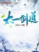 太一剑道女主