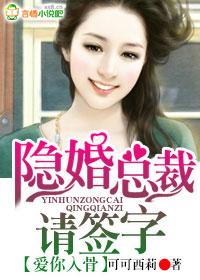 爱你入骨隐婚总裁请签字TXT