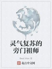 灵气复苏时代的旁门