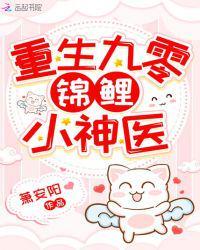 重生九零锦鲤小辣妻免费阅读