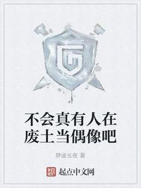 不会真的有人在废土当偶像吧