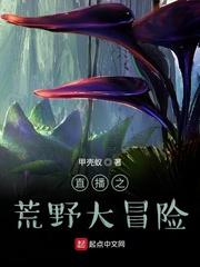 直播之荒野大冒险无弹窗免费阅读