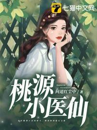 桃源小医仙短剧全集免费