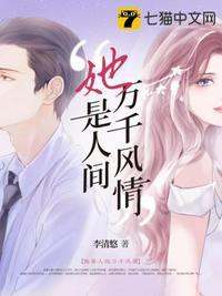 她是人间万千风情TXT