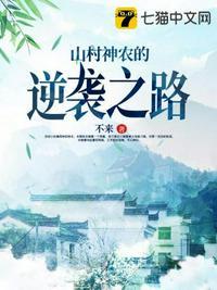 山村小神农