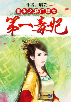 重生将门嫡女第一毒妃全
