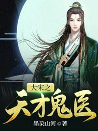 大宋之天才鬼医笔趣阁