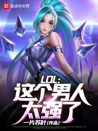 LOL这个男人太强了完整版