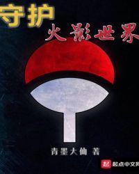 守护火影世界女主是谁