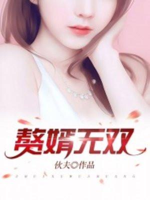 赘婿无双沈默免费阅读