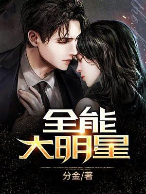 全能大明星系统 全文阅读
