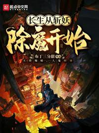 长生从斩妖除魔开始长生不死笔趣阁