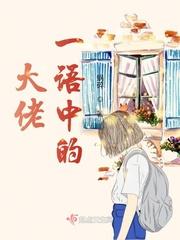 极大佬穿成炮灰女配