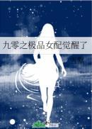 九零女配逆袭记起点