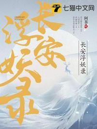 长安伏妖录动漫