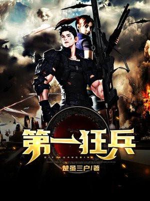 第一狂兵免费听