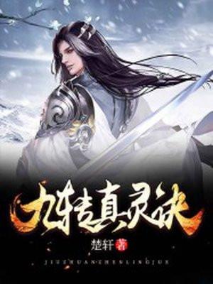 真灵九变哪九变