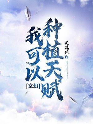主角可以种植万物的