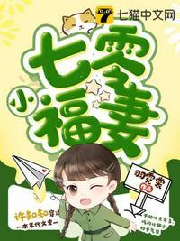 七零小福妻最新章节