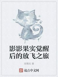影影果实觉醒后的放飞之旅全文