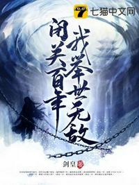 闭关千年出来无敌