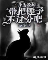 玩锤子牧师推了几个女
