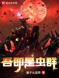 吾即是虫群顶点
