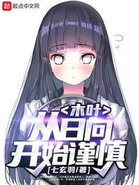 木叶 从日向开始谨慎 七玄羽