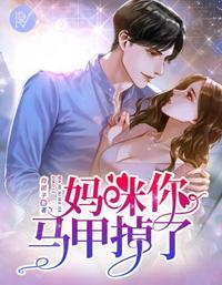 妈咪马甲掉了完整版