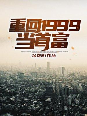 重回1999游戏