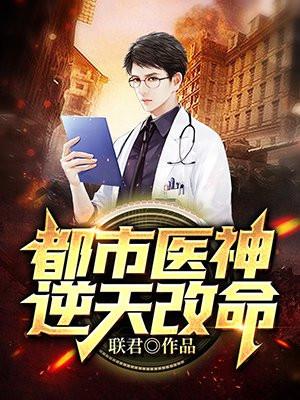 都市医神逆天改命笔趣阁