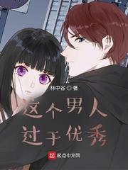 这个男人过于优秀女主有几个