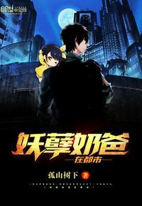 妖孽奶爸在都市短剧免费版