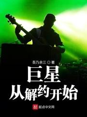 巨星从解约开始123