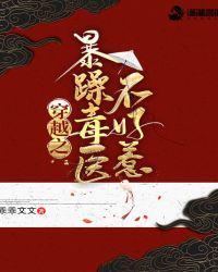 暴燥毒医不好惹