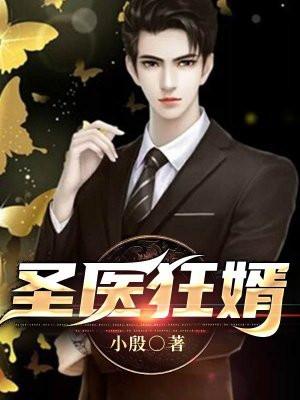 圣医狂婿程心月是谁演的