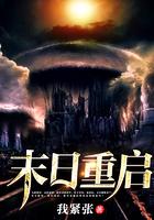 末日重启 我紧张