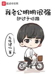 我老公一直很强大